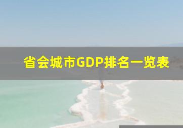 省会城市GDP排名一览表