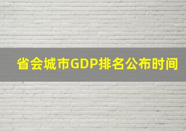 省会城市GDP排名公布时间