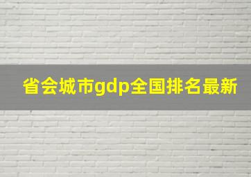 省会城市gdp全国排名最新