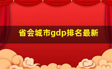 省会城市gdp排名最新