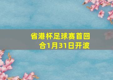 省港杯足球赛首回合1月31日开波