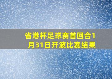 省港杯足球赛首回合1月31日开波比赛结果