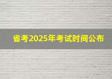 省考2025年考试时间公布