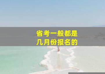 省考一般都是几月份报名的