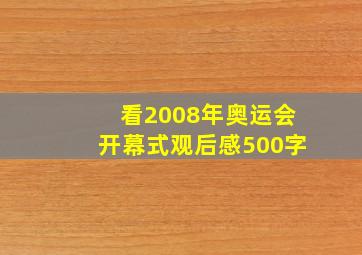 看2008年奥运会开幕式观后感500字