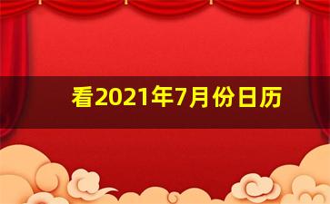 看2021年7月份日历