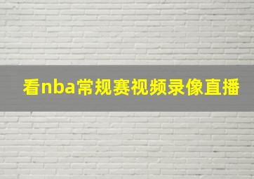 看nba常规赛视频录像直播