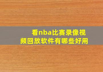 看nba比赛录像视频回放软件有哪些好用