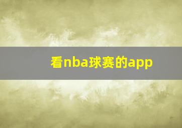 看nba球赛的app