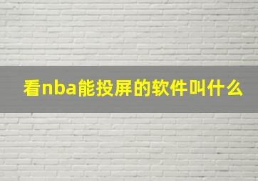 看nba能投屏的软件叫什么