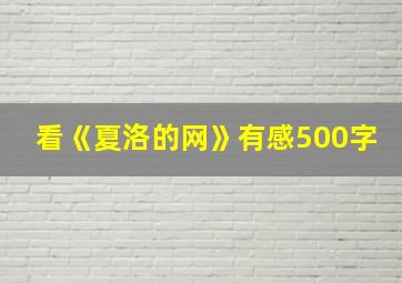 看《夏洛的网》有感500字