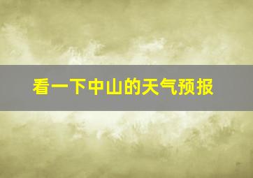 看一下中山的天气预报