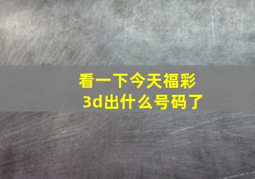 看一下今天福彩3d出什么号码了