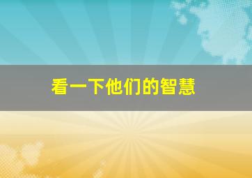 看一下他们的智慧