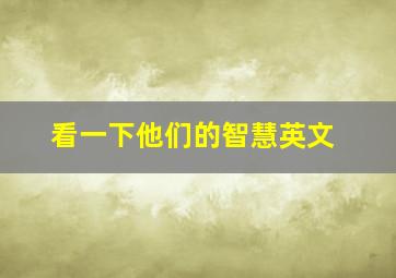 看一下他们的智慧英文