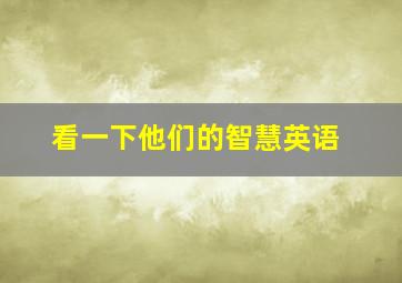 看一下他们的智慧英语