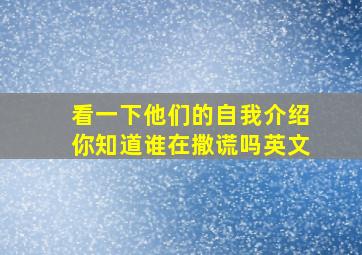 看一下他们的自我介绍你知道谁在撒谎吗英文