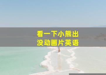 看一下小熊出没动画片英语