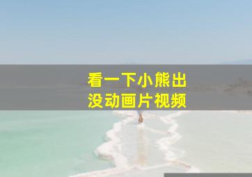 看一下小熊出没动画片视频