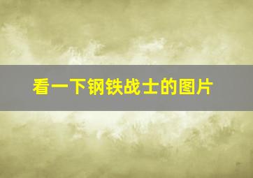 看一下钢铁战士的图片