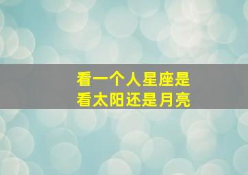 看一个人星座是看太阳还是月亮