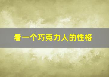 看一个巧克力人的性格