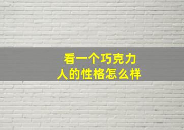 看一个巧克力人的性格怎么样