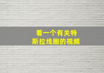 看一个有关特斯拉线圈的视频