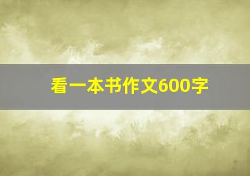 看一本书作文600字