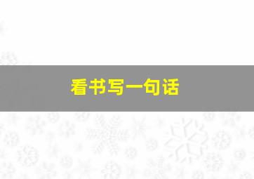 看书写一句话