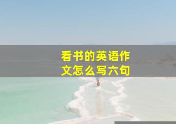 看书的英语作文怎么写六句