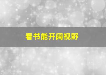 看书能开阔视野