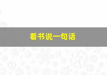 看书说一句话