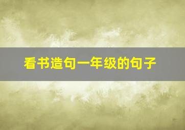 看书造句一年级的句子