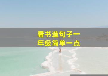 看书造句子一年级简单一点