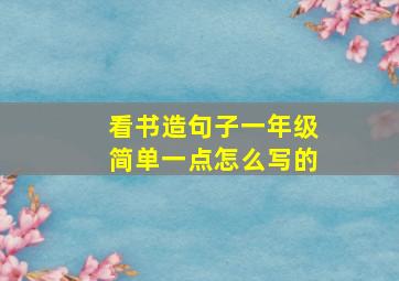 看书造句子一年级简单一点怎么写的