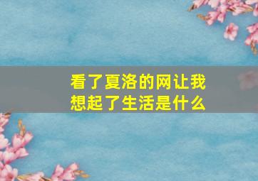 看了夏洛的网让我想起了生活是什么