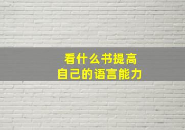 看什么书提高自己的语言能力