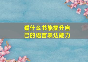 看什么书能提升自己的语言表达能力