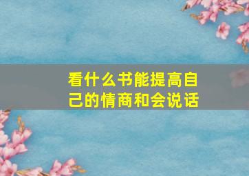 看什么书能提高自己的情商和会说话