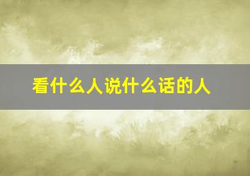 看什么人说什么话的人