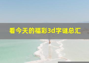 看今天的福彩3d字谜总汇