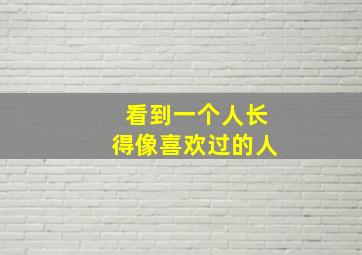 看到一个人长得像喜欢过的人