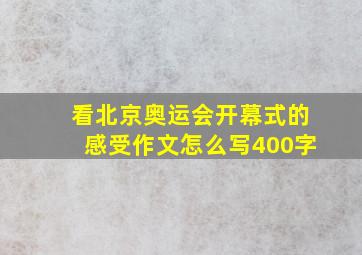 看北京奥运会开幕式的感受作文怎么写400字