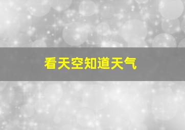 看天空知道天气