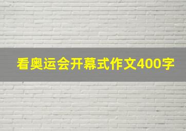 看奥运会开幕式作文400字