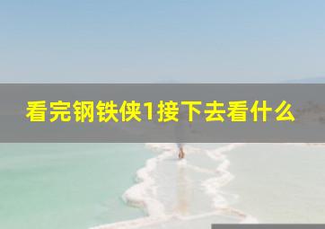 看完钢铁侠1接下去看什么