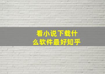 看小说下载什么软件最好知乎