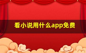 看小说用什么app免费