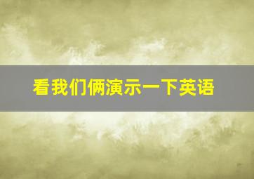 看我们俩演示一下英语